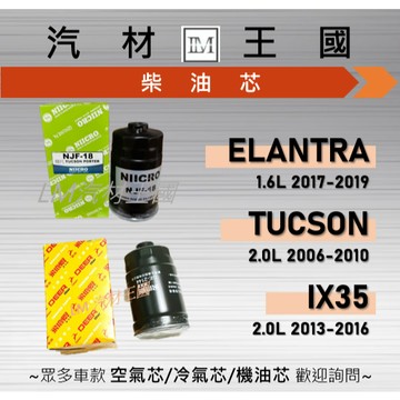 【LM汽材王國】柴油芯 TUCSON 06-10 / ELANTRA 17-19 / IX35 13-16 柴油濾清器