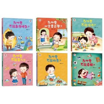 愛孩子 双美 為什麼不能亂發脾氣？ 為什麼不能任性？ 為什麼一定要上學？為什麼不能耍賴？為什麼不能貪心？為什麼不能挑食？