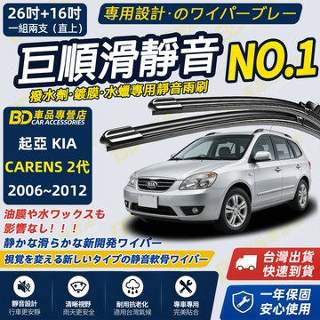【CARENS 2代 撥水劑專用雨刷】專為鍍膜玻璃研製 含水蠟 矽膠鍍膜 2006~2012 26吋+16吋 靜音雨刷