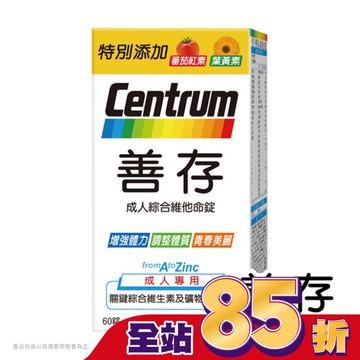 善存成人綜合維他命錠60錠