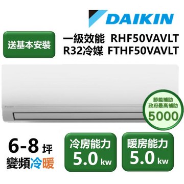 【家電速配 大金DAIKIN 】區域限定V系列(6-8坪)一級效能節能減碳變頻冷暖分離式冷氣RHF50VAVLT/FTHF50VAVLT