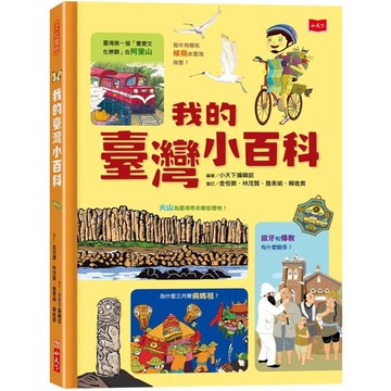我的臺灣小百科