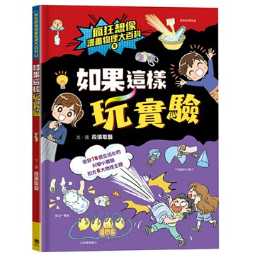 瘋狂想像漫畫物理大百科9：如果這樣玩實驗/段張取藝