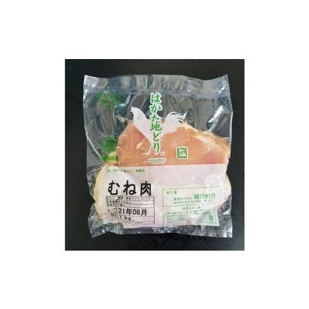 ふるさと納税 鶏肉 むね肉 約1kg はかた地どり 福岡県朝倉市