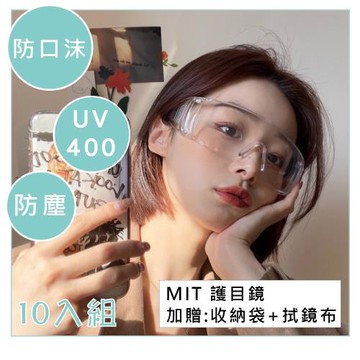 【易耳通助聽器】防飛沫防塵護目鏡10入組(附贈眼鏡袋+拭鏡布)