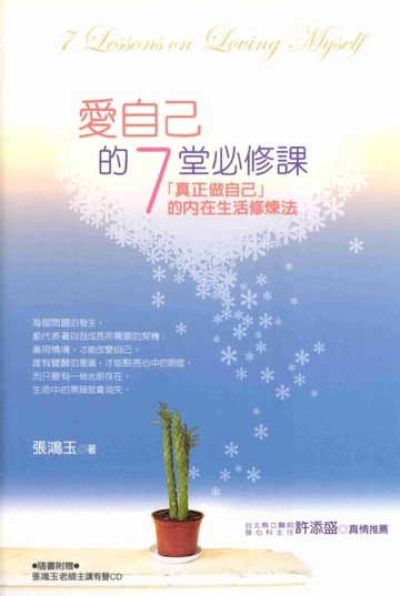 【電子書】愛自已的7堂必修課