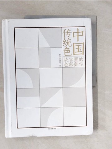 【書寶二手書T6／藝術_ZMP】中國傳統色：故宮裡的色彩美學_簡體_郭浩, 李健明