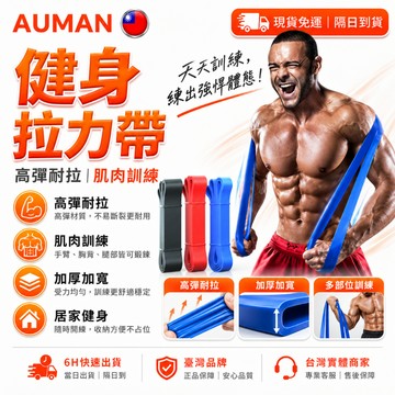 【歐曼】隔日達💪精進改良升級 健身拉力帶💪高彈耐拉 彈力帶 拉力帶 拉力繩 阻力帶 健身彈力帶 拉力帶健身 環狀彈力帶