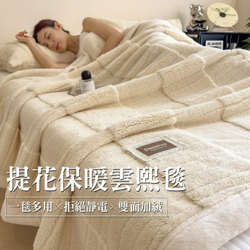 毯子 提花保暖雲熙毯 雙人150x200 法蘭絨毯 保暖毛毯 毯子  沙發毯 保暖毯  毛毯  空調毯 車用毛毯
