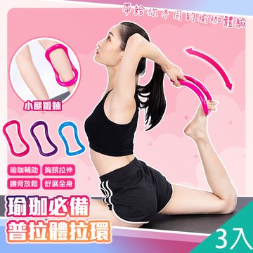 QIDINA 3入-健身展開胸背伸展助力瑜珈環 棒-O/瑜珈輪 瑜伽圈 普拉提 拉力環 拉伸環