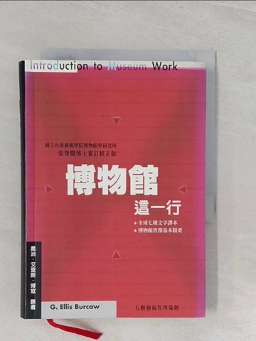 【書寶二手書T1／藝術_SZS】博物館這一行_喬治‧艾里斯‧博寇