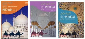（工廠製造）（品質保證）現貨.利傳田《空中阿拉伯語一冊二冊三冊》