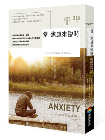 當焦慮來臨時：走出喪慟的情緒，踏上療癒之路[二手書_良好]