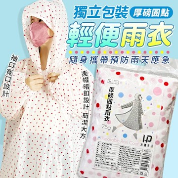 生活King 厚磅圓點雨衣(3入)