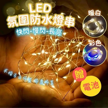 台灣現貨 LED燈串 氣氛燈串 裝飾燈串 圓球燈 銅線燈 造型燈串 螢火蟲燈串 背景燈 佈置 氣氛 燈串