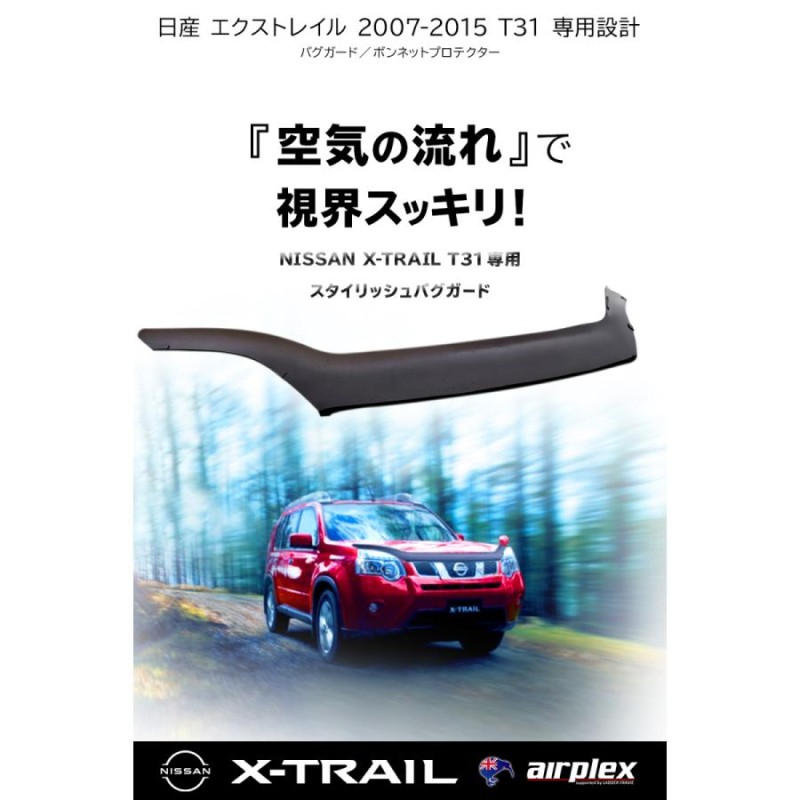 みんカラ大賞受賞】エクストレイル T31 バグガード ボンネットプロテクター パーツ 虫除け スモーク NISSAN X-TRAIL 日本語説明書付  正規品 １年保証 Airplex | LINEブランドカタログ