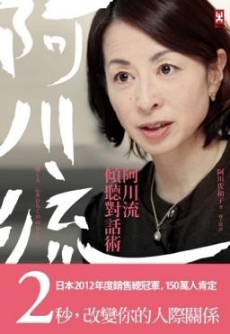 阿川流傾聽對話術：日本最深入人心的談話性節目女王教你對話的魅力，如何傾聽、[二手書_良好]