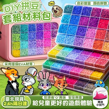 台北現貨 儿童手作 DIY拚豆 拚豆材料包 拼豆豆 拚豆套組 益智玩具 拚豆材料包 手工材料 拚豆工具 融閤豆 專注訓練