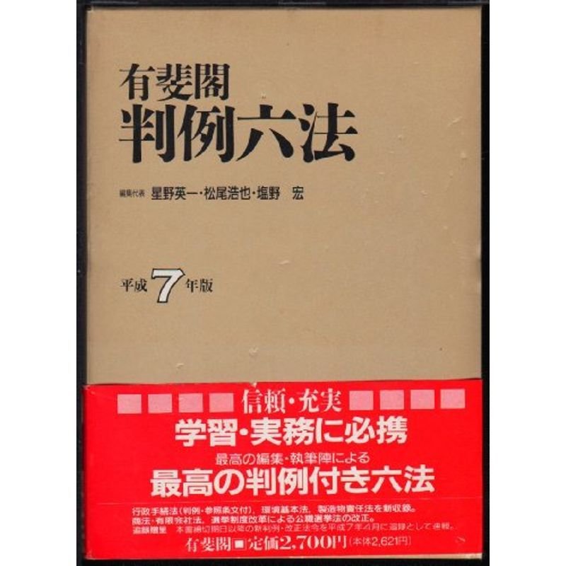 有斐閣 判例六法〈平成7年版〉