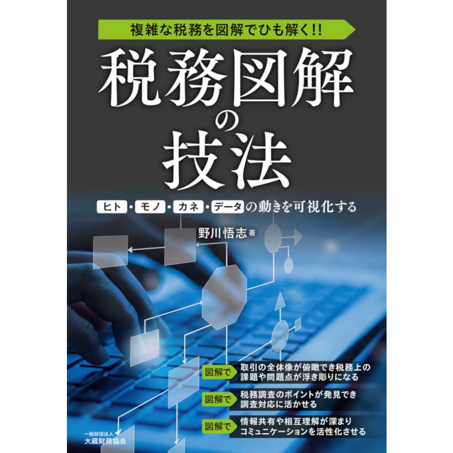 税務図解の技法 野川悟志