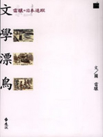 文學漂鳥－雷驤的日本追蹤【二手書_良好】TAAZE讀冊生活