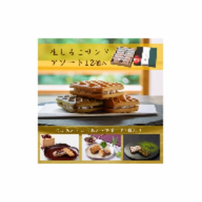 生しるこサンドアソート12個入[038M06]