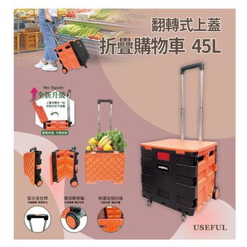 USEFUL 翻轉式上蓋折疊購物車45L(橘黑跳色) UL-CSC15