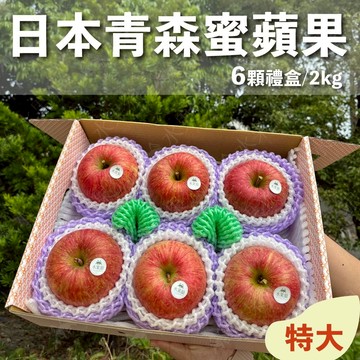 【水果狼】特大 日本青森県蜜富士蘋果 6顆禮盒2kg 日本蘋果 水果禮盒