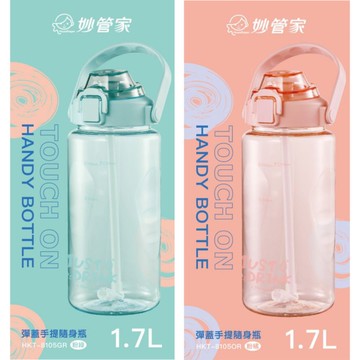 妙管家 彈蓋手提吸管隨身瓶1.7L HKT-8105GR/OR