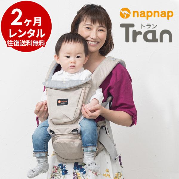 抱っこ紐 新品2カ月レンタル ：ナップナップ napnap ヒップシート Tranダブルショルダー　シープベージュ