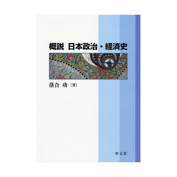 概説日本政治・経済史