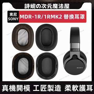適用於 索尼 MDR-1R 耳機套 SONY MDR-1MRK2 耳罩 替換耳機套 替換耳罩 小羊皮耳機套