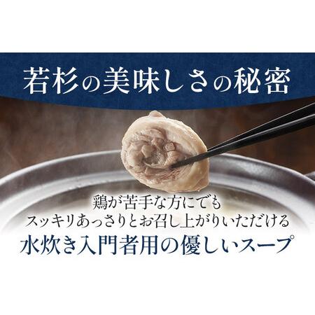 ふるさと納税 博多若杉水炊きセット（４〜５人前） 福岡県志免町