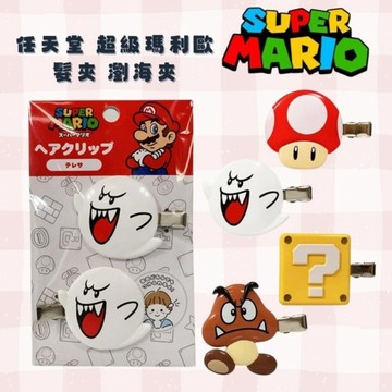 任天堂 超級瑪利歐髮夾 瀏海夾 超級蘑菇 | 栗子寶寶 2入組 洗臉 運動 造型 髮飾 Nintendo 日本進口