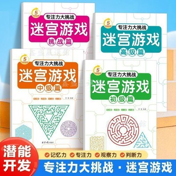 【臺灣-出貨】大腦潛能開發訓練親子互動遊戲迷宮益智書2-3-4-5-6歲思維訓練題03gh