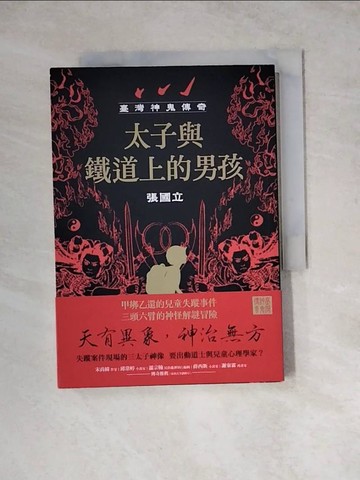 【書寶二手書T7／一般小說_WSI】臺灣神鬼傳奇：太子與鐵道上的男孩_張國立