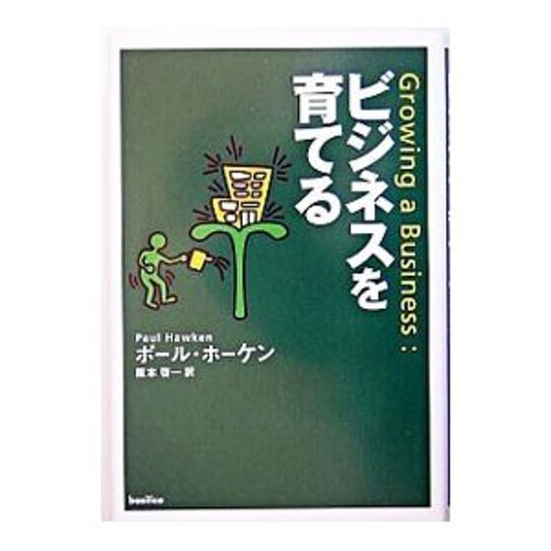 ビジネスを育てる／ポール・ホーケン 通販 LINEポイント最大0.5%GET