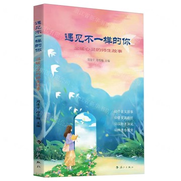 遇見不一樣的你:溫暖心靈的師生故事丨天龍圖書簡體字專賣店丨9787540797638 (tl2517_廣西書展)