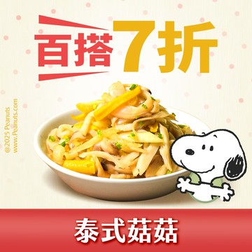【協發行ｘ史努比】泰式菇菇