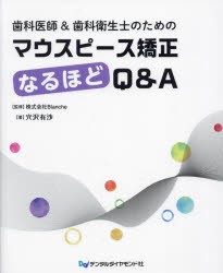 歯科医師＆歯科衛生士のためのマウスピース矯正なるほどQ＆A [本]