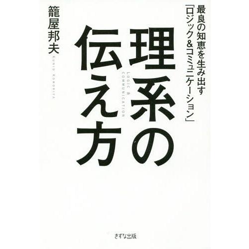 理系の伝え方 最良の知恵を生み出す ロジック コミュニケーション 籠屋邦夫