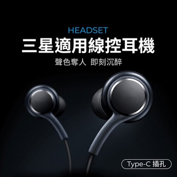 三星適用 線控耳機 音樂耳機 遊戲耳機 兼容安卓全系列 Type-C音源孔 三星耳機