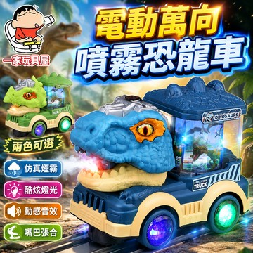 台灣出貨 兒童聲光車 火車 玩具車 電動噴霧小火車 電動噴霧恐龍車 恐龍車玩具 霸王龍 火車 音樂玩具 三角龍 萬向行駛