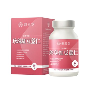 御熹堂 日本專利珍珠紅豆薏仁x1盒(60顆/盒)