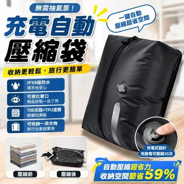 【無需氣泵】抽真空壓縮袋 自動抽氣壓縮袋 防水收納袋 可視窗口 防水耐用 無需手動抽氣 衣物棉被收納袋 出差旅行李箱專用