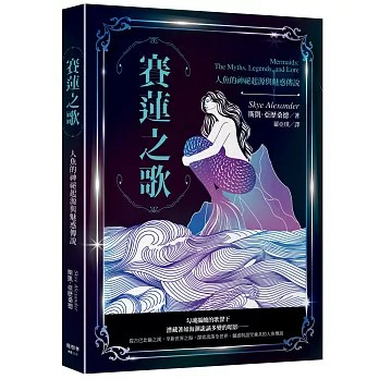 【樂辰書店】.賽蓮之歌：人魚的神祕起源與魅惑傳說  斯凱．亞歷桑德/著 _楓書坊出版