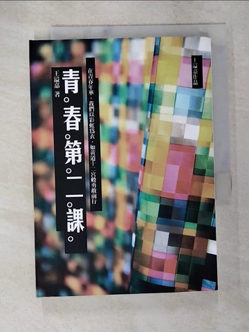 【書寶二手書T8／短篇_A5P】青春第二課_王溢嘉