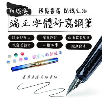 新矯姿端正字體好寫鋼筆(每入含墨水黑色x6個藍色x6個)