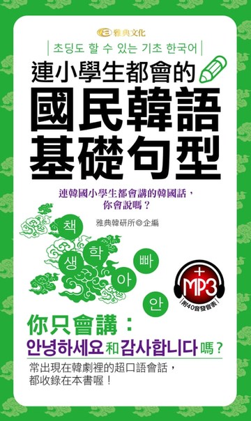 【電子書】連小學生都會的國民韓語基礎句型(附MP3)