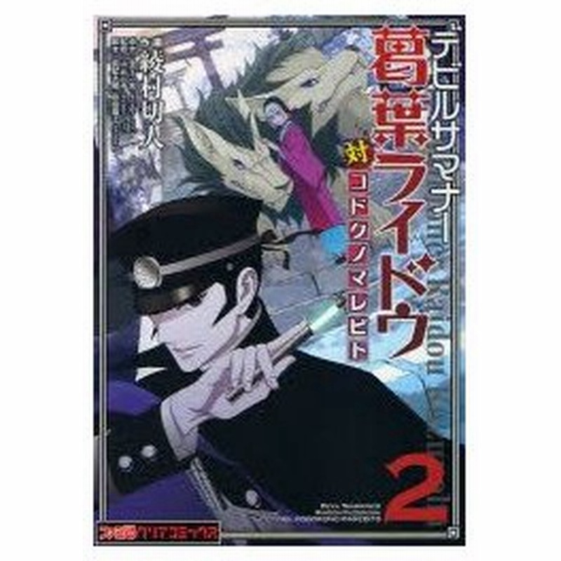 新品本 デビルサマナー葛葉ライドウ対コドクノマレビト 第2巻 金子一馬 原作 山井一千 監修 真壁太陽 脚本 原田庵十 脚本 綾村切人 作画 通販 Lineポイント最大0 5 Get Lineショッピング